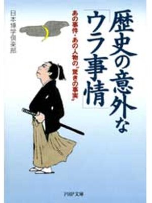cover image of 歴史の意外な「ウラ事情」
